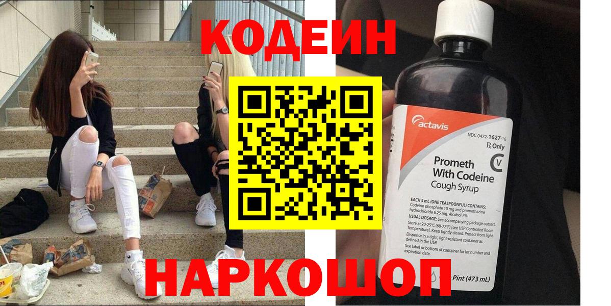 Кодеин Purple Drank Воркута